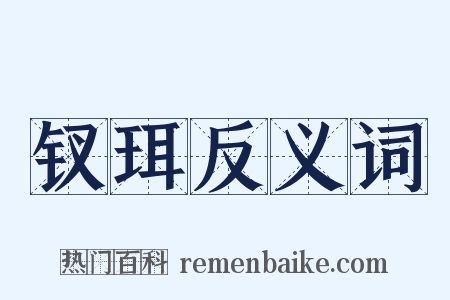 钗珥反义词是什么意思的图片